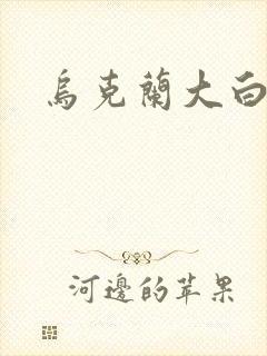 乌克兰大白屁股封面