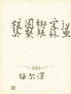 校园绑定jy收集系统苏鱼