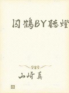 囚鹤BY听灯