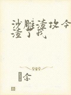 沙雕渣攻今天又渣了我