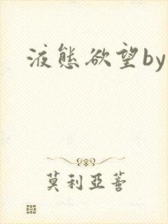 液态欲望by