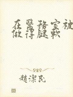 在医务室被教官做得腿软