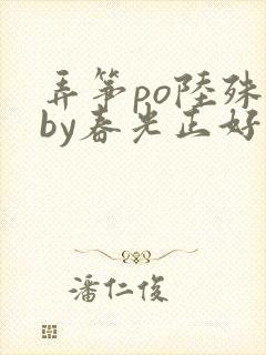 弄筝po陆殊词by春光正好