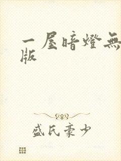 一屋暗灯无删减版