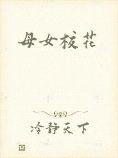 母女校花