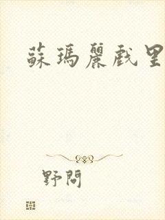 苏玛丽戏里戏外