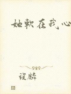 她软在我心上