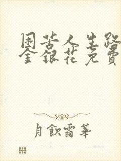 困苦人生路by金银花免费阅读