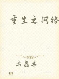 重生之网络大亨