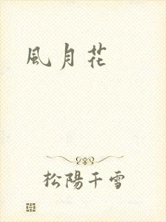 风月花