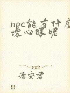npc能有什么坏心眼呢