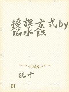 授课方式by肉馅水饺