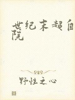 世纪末超自然学院