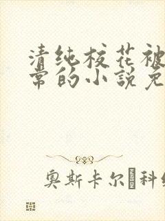 清纯校花被擒日常的小说免费阅读封面