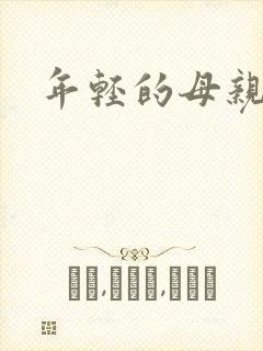 年轻的母亲小说
