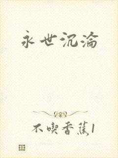永世沉沦