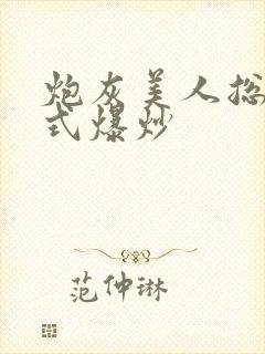 炮灰美人总被花式爆炒