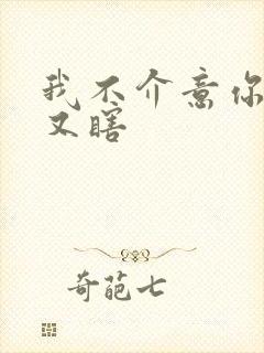 我不介意你又丑又瞎封面