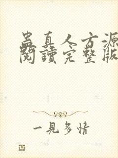 蛊真人方源免费阅读完整版封面