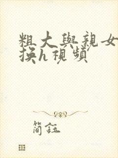 粗大与亲女伦交换h视频