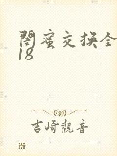 闺蜜交换全系列18