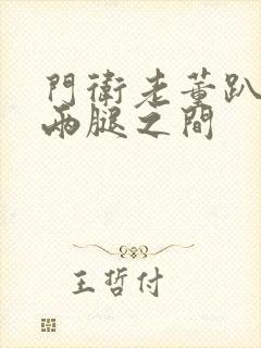 门卫老董趴在我两腿之间封面