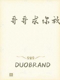 哥哥求你放了我封面