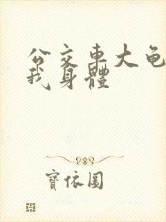 公交车大龟廷进我身体