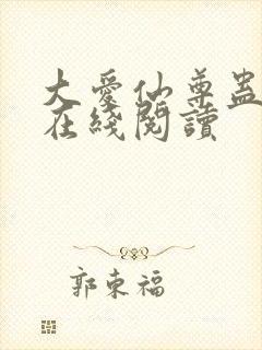 大爱仙尊蛊真人在线阅读