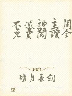 不灭神主周轻羽免费阅读全文完结