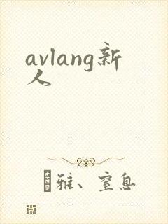 avlang新人