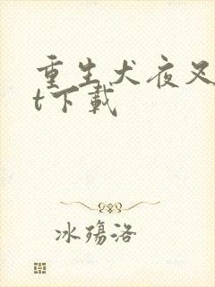 重生犬夜叉txt下载