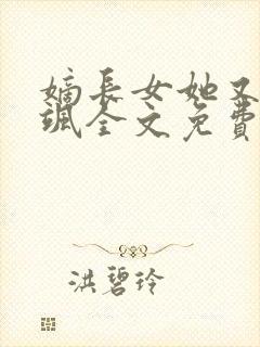 嫡长女她又美又飒全文免费阅读封面