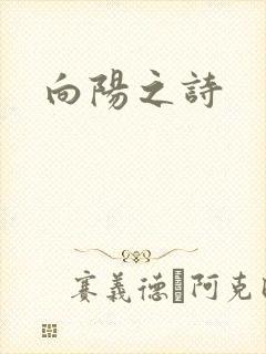向阳之诗