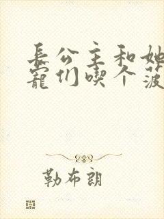 长公主和她的男宠们吃个菠菜卷封面