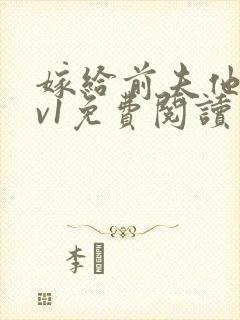 嫁给前夫他爹1v1免费阅读