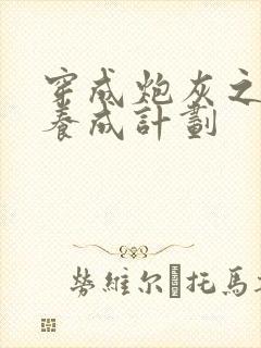 穿成炮灰之反派养成计划