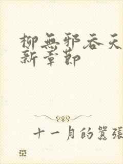 柳无邪吞天神最新章节