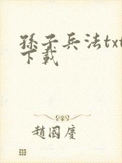 孙子兵法txt下载