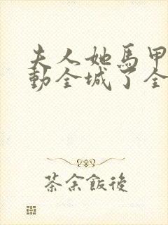 夫人她马甲又轰动全城了全文免费阅读