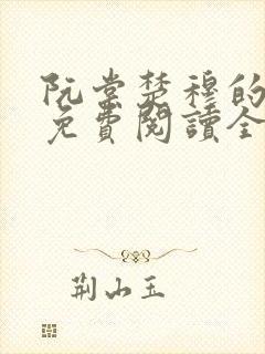 阮棠楚穆的小说免费阅读全文