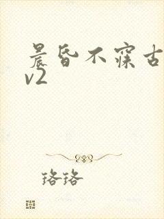 晨昏不寐古言1v2