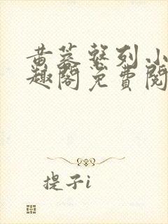 黄蓉系列小说笔趣阁免费阅读