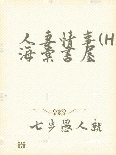 人妻情事(H)海棠书屋封面