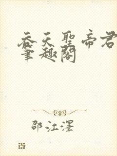 吞天圣帝君无邪笔趣阁