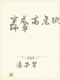 穿成高危职业之师尊