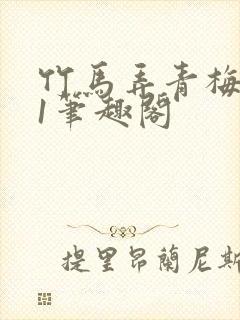 竹马弄青梅1v1笔趣阁