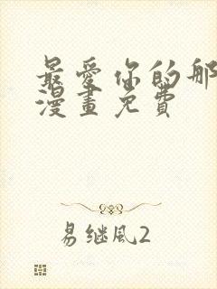 最爱你的那十年漫画免费