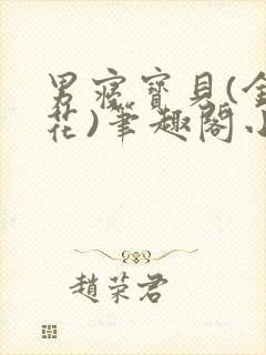 男寝宝贝(金银花)笔趣阁小说免费阅读