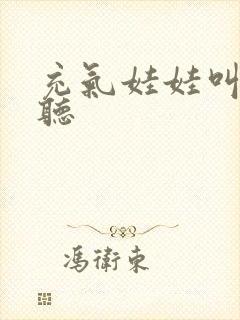 充气娃娃叫声试听